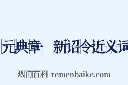 元典章·新诏令近义词是什么意思的图片